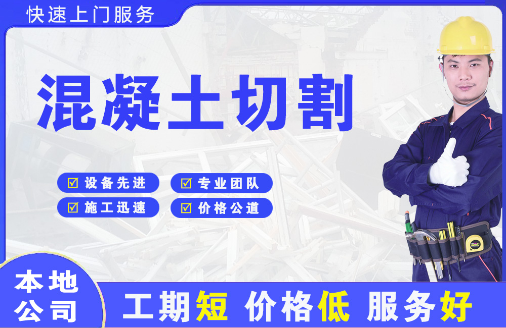 原平混凝土切割